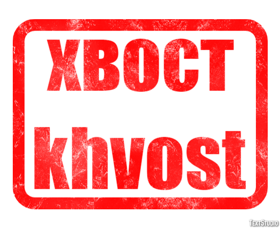 хвост khvost Эффект текста