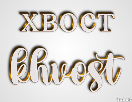 хвост khvost Текстовый эффект