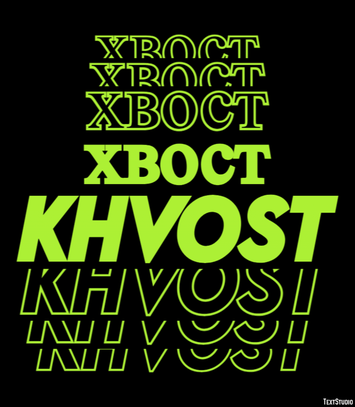хвост khvost Эффект текста