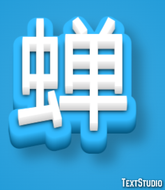 蝉 テキスト効果