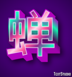 蝉 テキスト効果