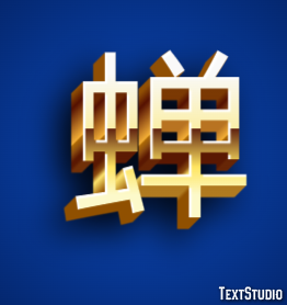 蝉 テキスト効果