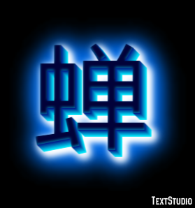 蝉 テキスト効果