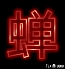 蝉 テキスト効果