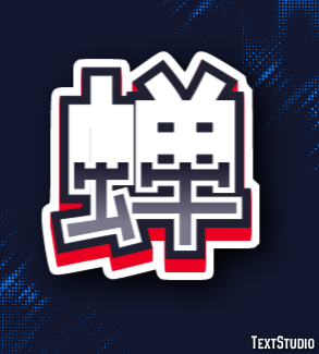 蝉 テキスト効果