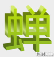 蝉 テキスト効果