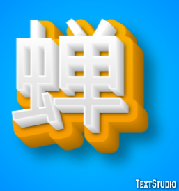 蝉 テキスト効果