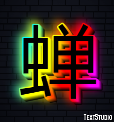 蝉 テキスト効果