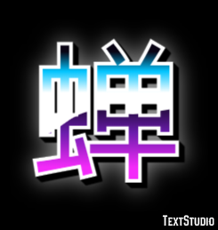 蝉 Effet de Texte
