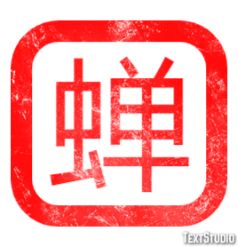 蝉 テキスト効果