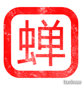 蝉 テキスト効果