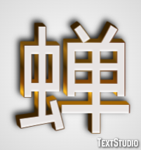 蝉 テキスト効果