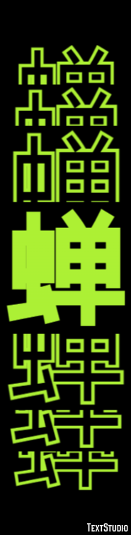 蝉 テキスト効果