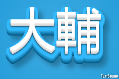 大輔 テキスト効果