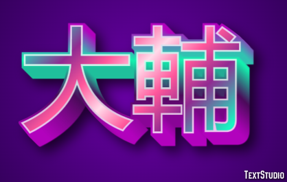 大輔 Texteffekt