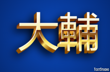 大輔 テキスト効果