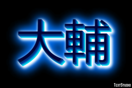 大輔 Effetto testo