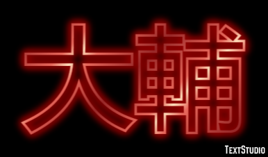 大輔 テキスト効果