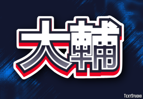 大輔 テキスト効果