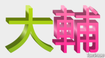 大輔 テキスト効果