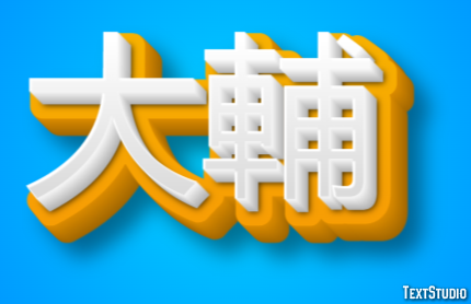 大輔 テキスト効果