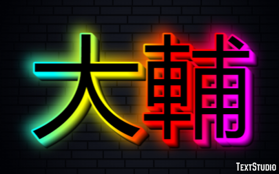 大輔 テキスト効果