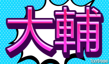 大輔 Efekt tekstowy