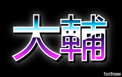 大輔 Efecto de Texto