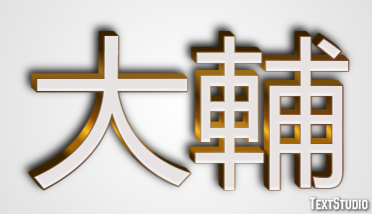 大輔 テキスト効果