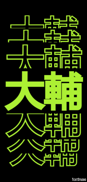 大輔 テキスト効果