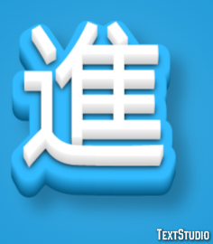 進 Texteffekt