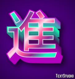 進 Texteffekt