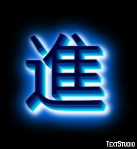 進 Texteffekt
