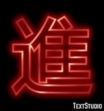 進 テキスト効果