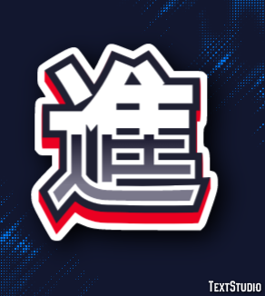 進 テキスト効果