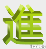 進 Texteffekt