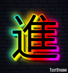 進 Texteffekt
