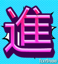 進 Texteffekt