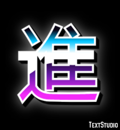 進 Metin Efekti