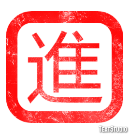 進 テキスト効果