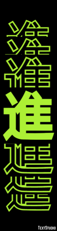 進 テキスト効果