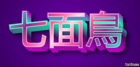 七面鳥 テキスト効果