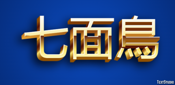七面鳥 テキスト効果
