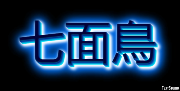 七面鳥 テキスト効果