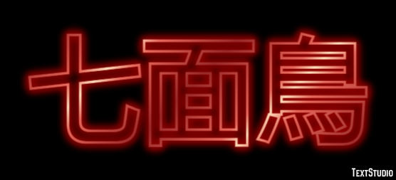 七面鳥 テキスト効果