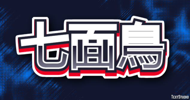 七面鳥 テキスト効果