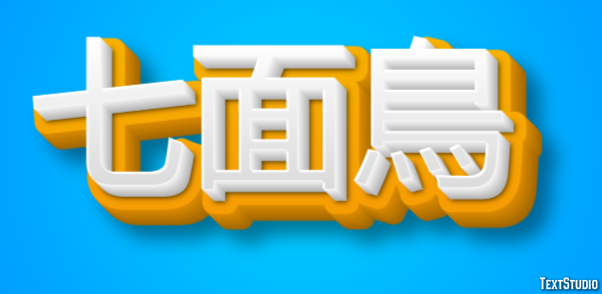 七面鳥 テキスト効果