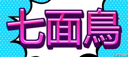 七面鳥 テキスト効果