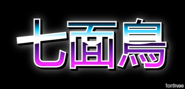 七面鳥 テキスト効果