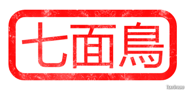 七面鳥 テキスト効果